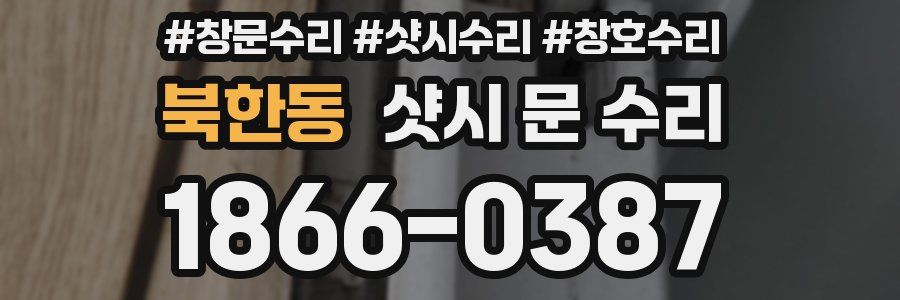 북한동 샷시 문 수리