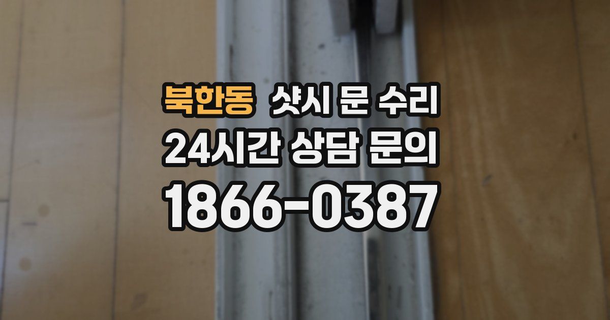북한동 샷시 문 수리