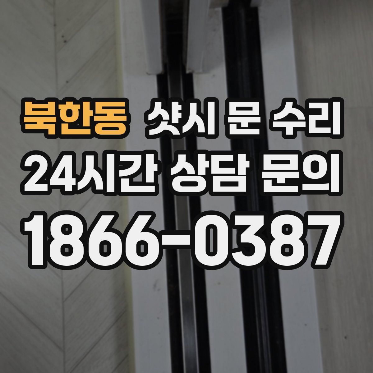 북한동 샷시 문 수리