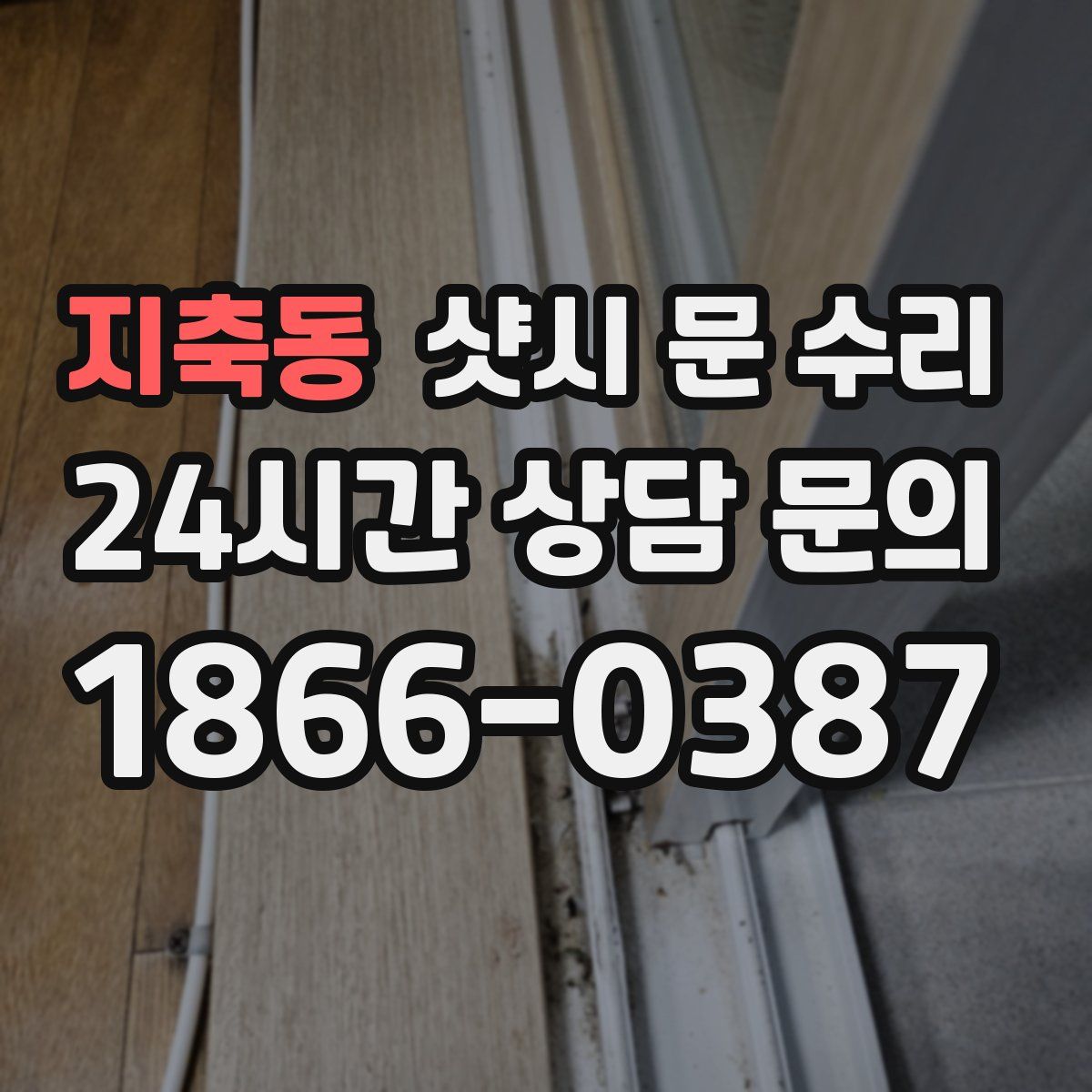 지축동 샷시 문 수리