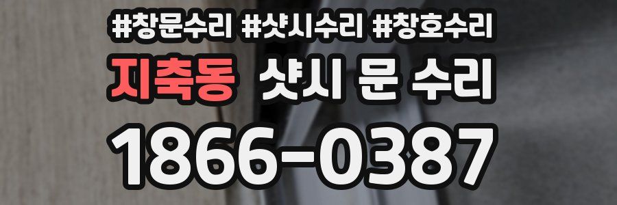 지축동 샷시 문 수리