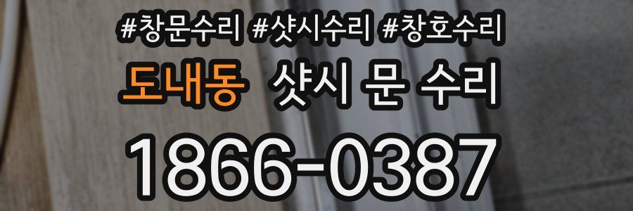 도내동 샷시 문 수리