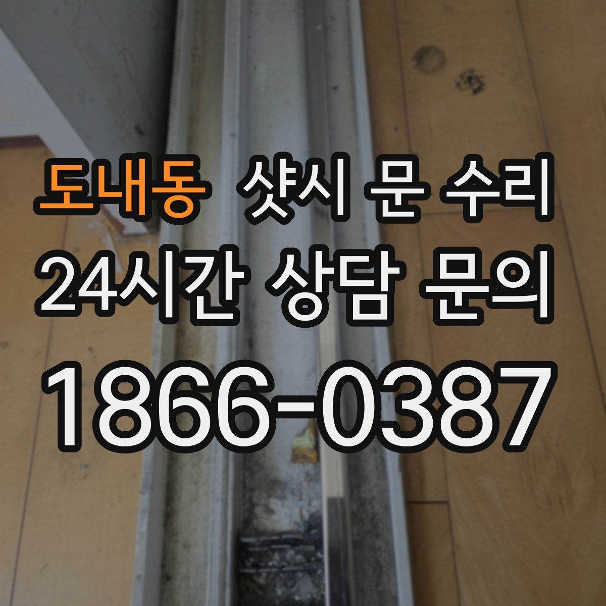 도내동 샷시 문 수리