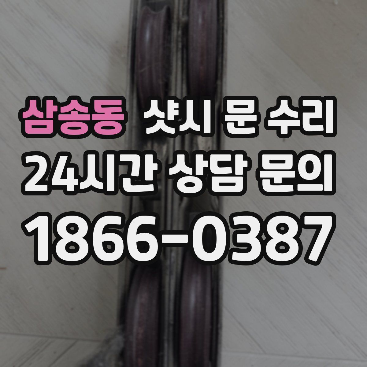 삼송동 샷시 문 수리