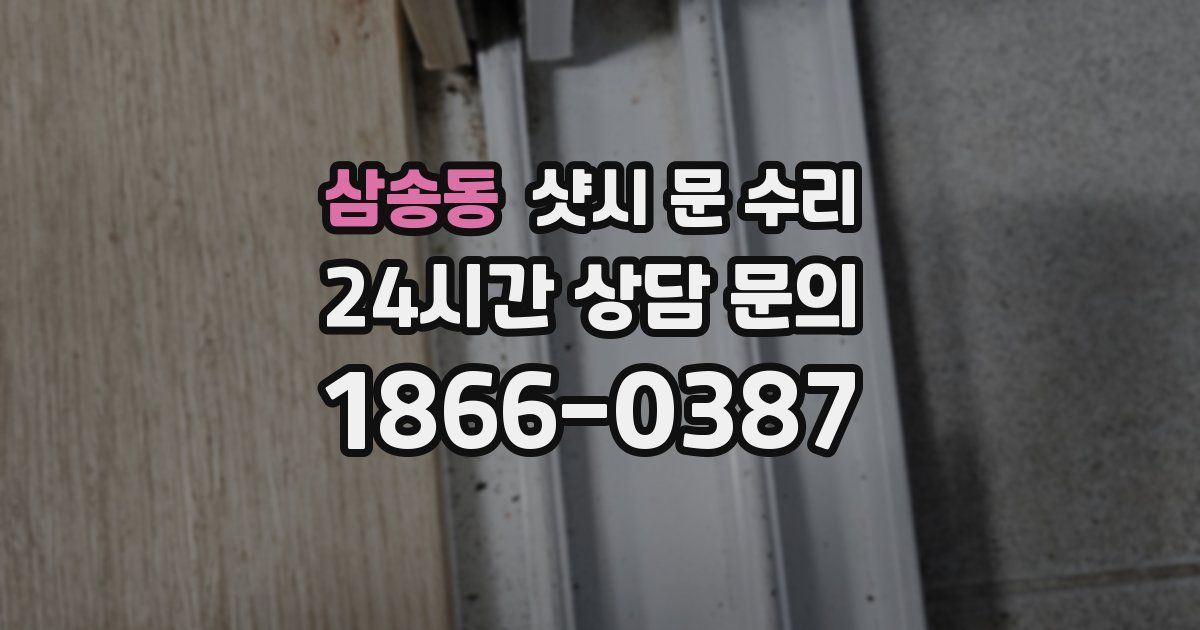 삼송동 샷시 문 수리