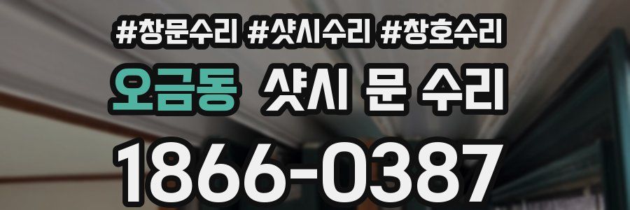 오금동 샷시 문 수리