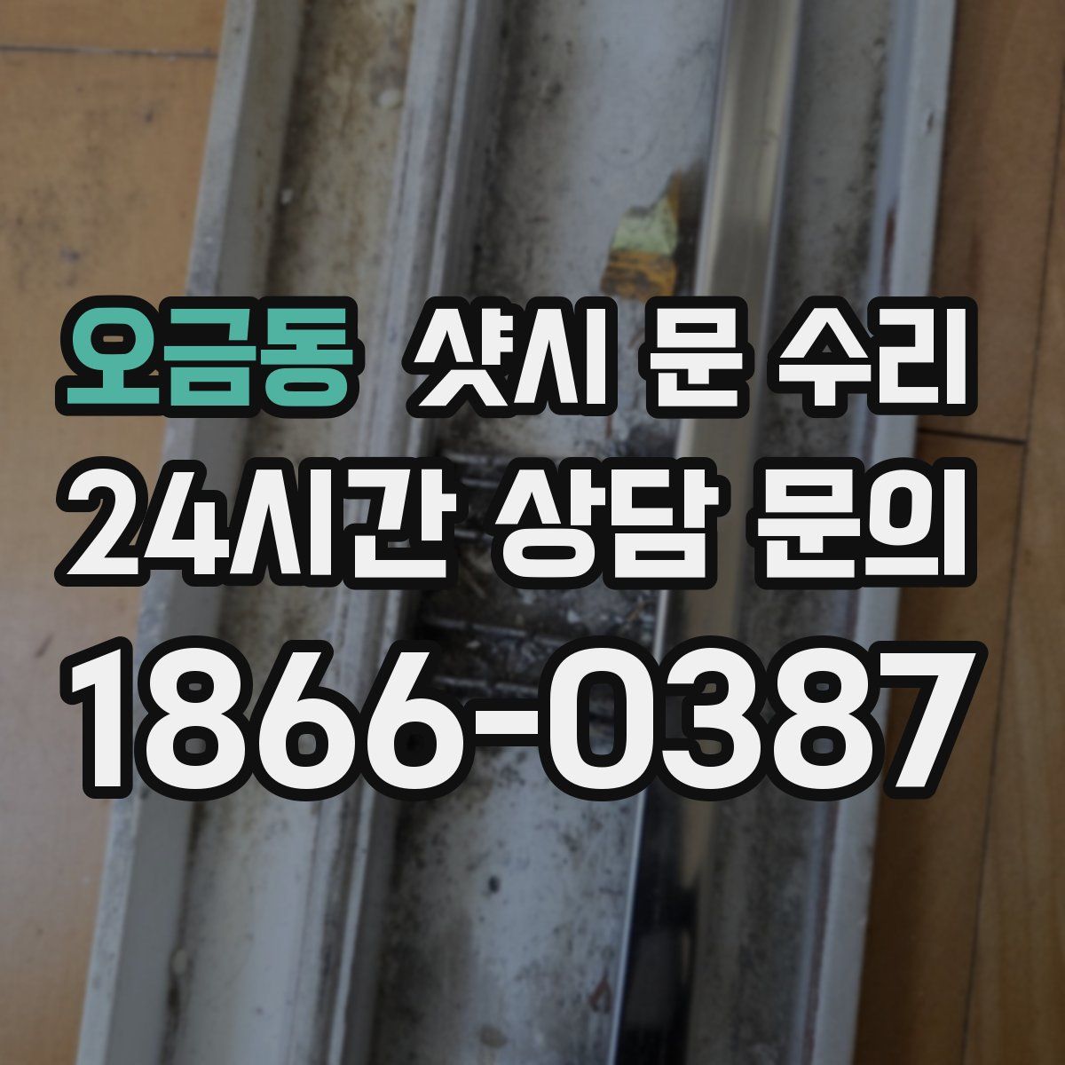 오금동 샷시 문 수리