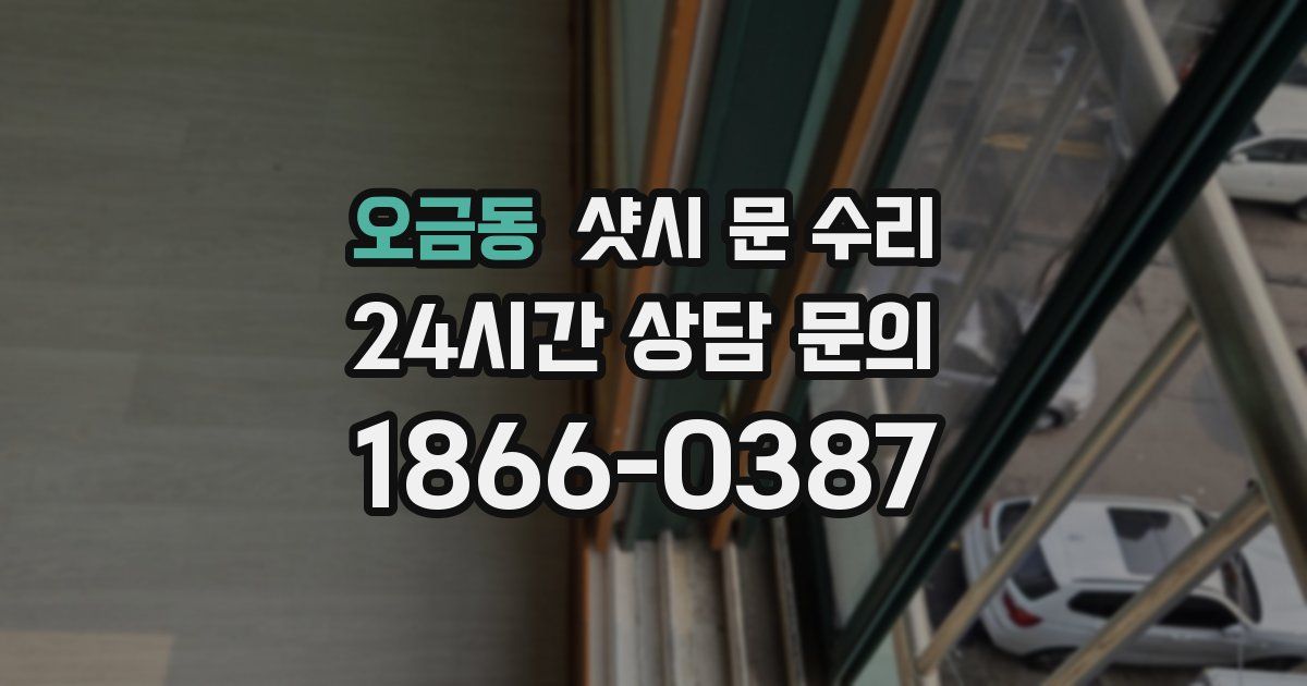 오금동 샷시 문 수리