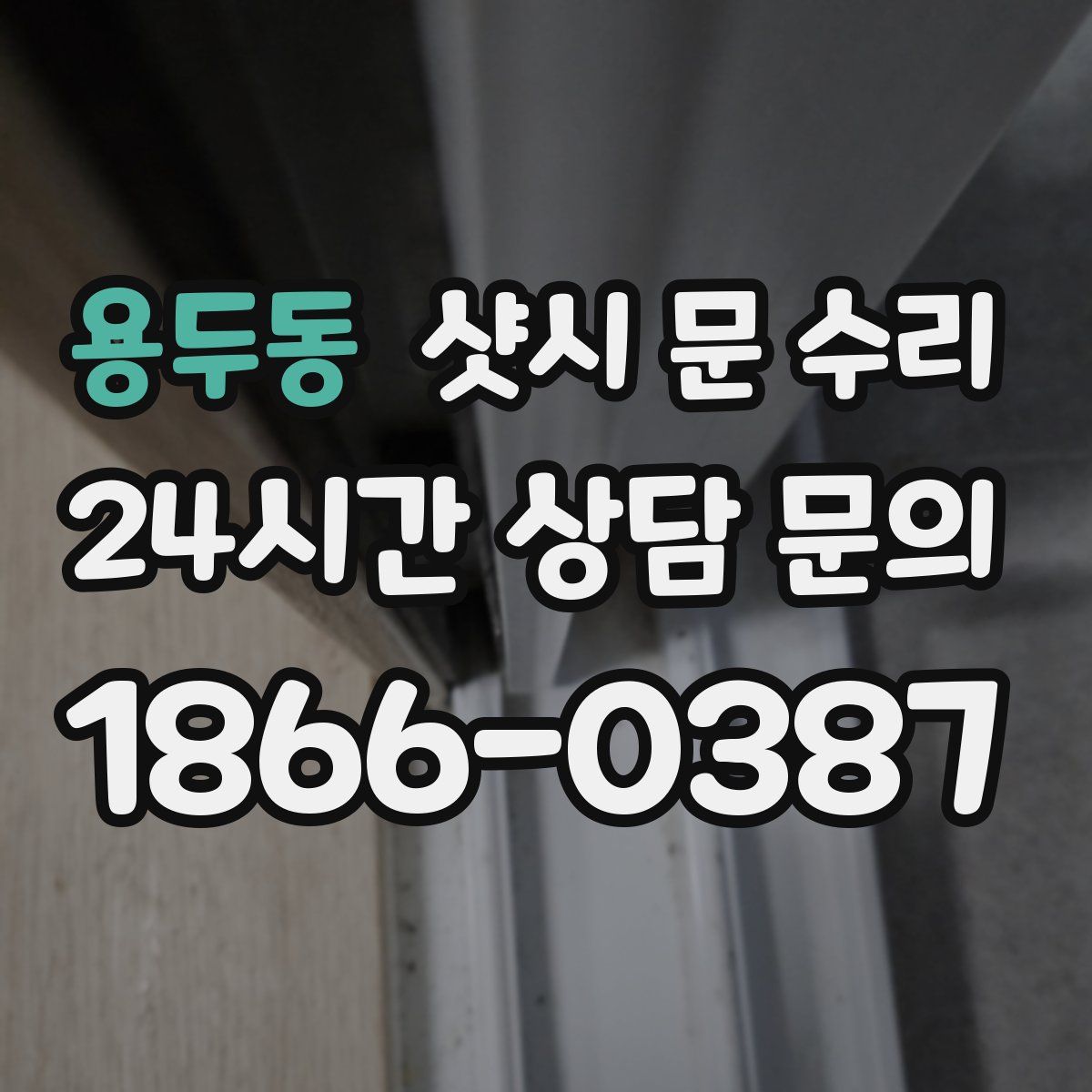 용두동 샷시 문 수리
