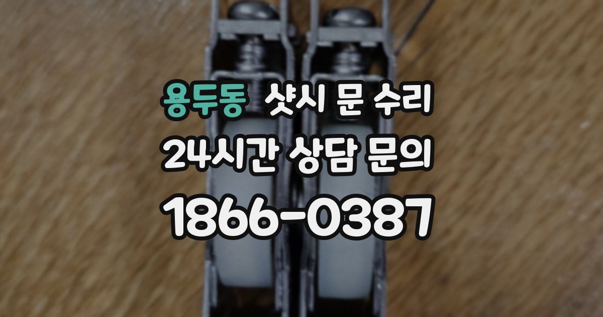 용두동 샷시 문 수리