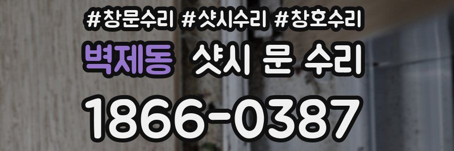 벽제동 샷시 문 수리