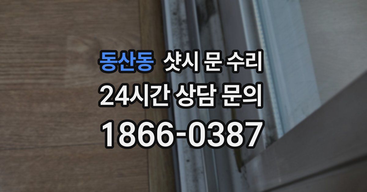 동산동 샷시 문 수리