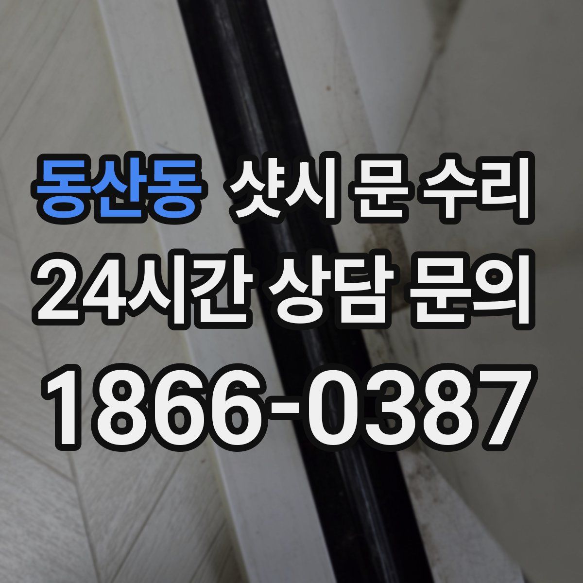 동산동 샷시 문 수리