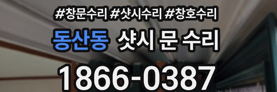 동산동 샷시 문 수리