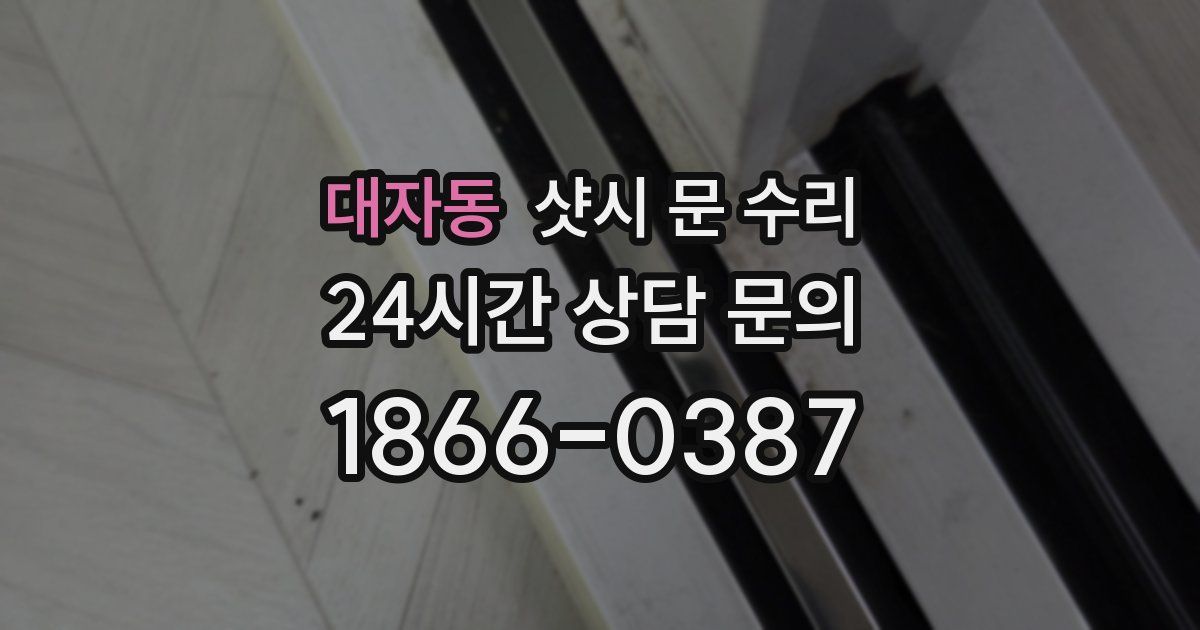 대자동 샷시 문 수리