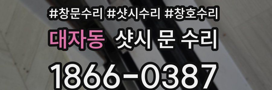 대자동 샷시 문 수리
