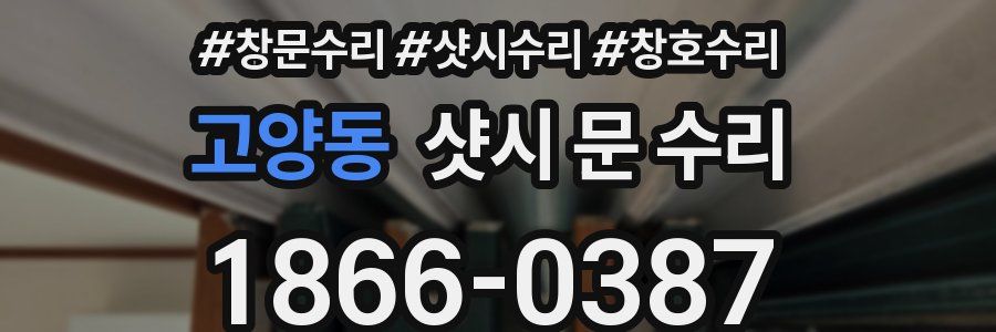 고양동 샷시 문 수리