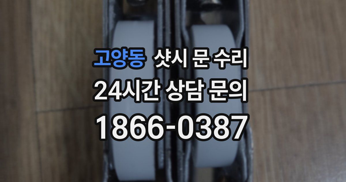 고양동 샷시 문 수리