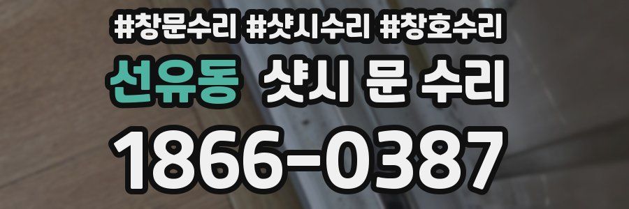 선유동 샷시 문 수리