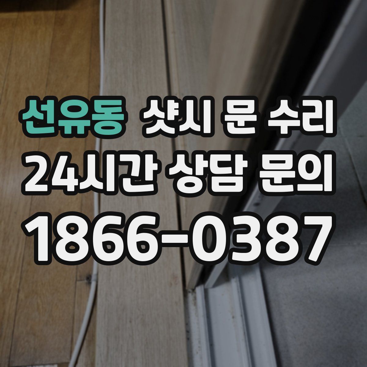 선유동 샷시 문 수리