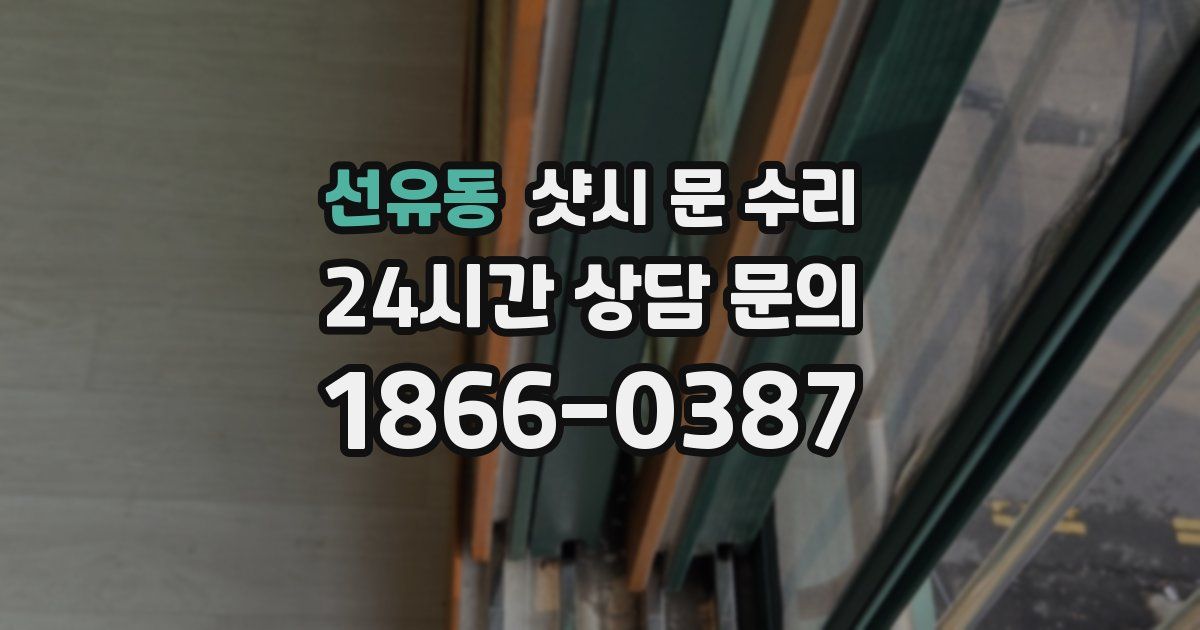 선유동 샷시 문 수리