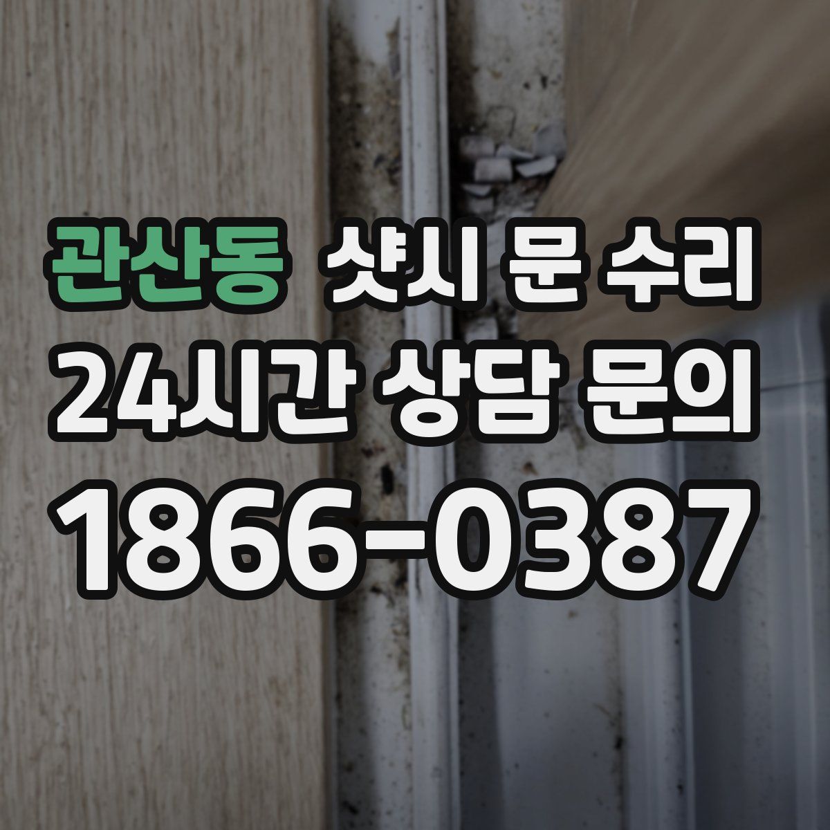 관산동 샷시 문 수리