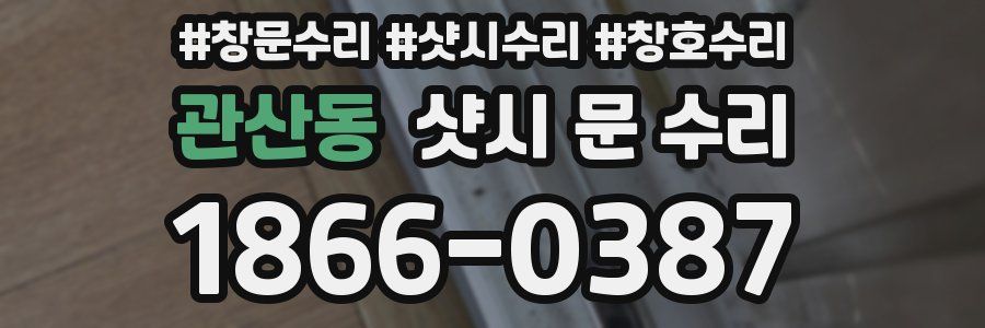 관산동 샷시 문 수리