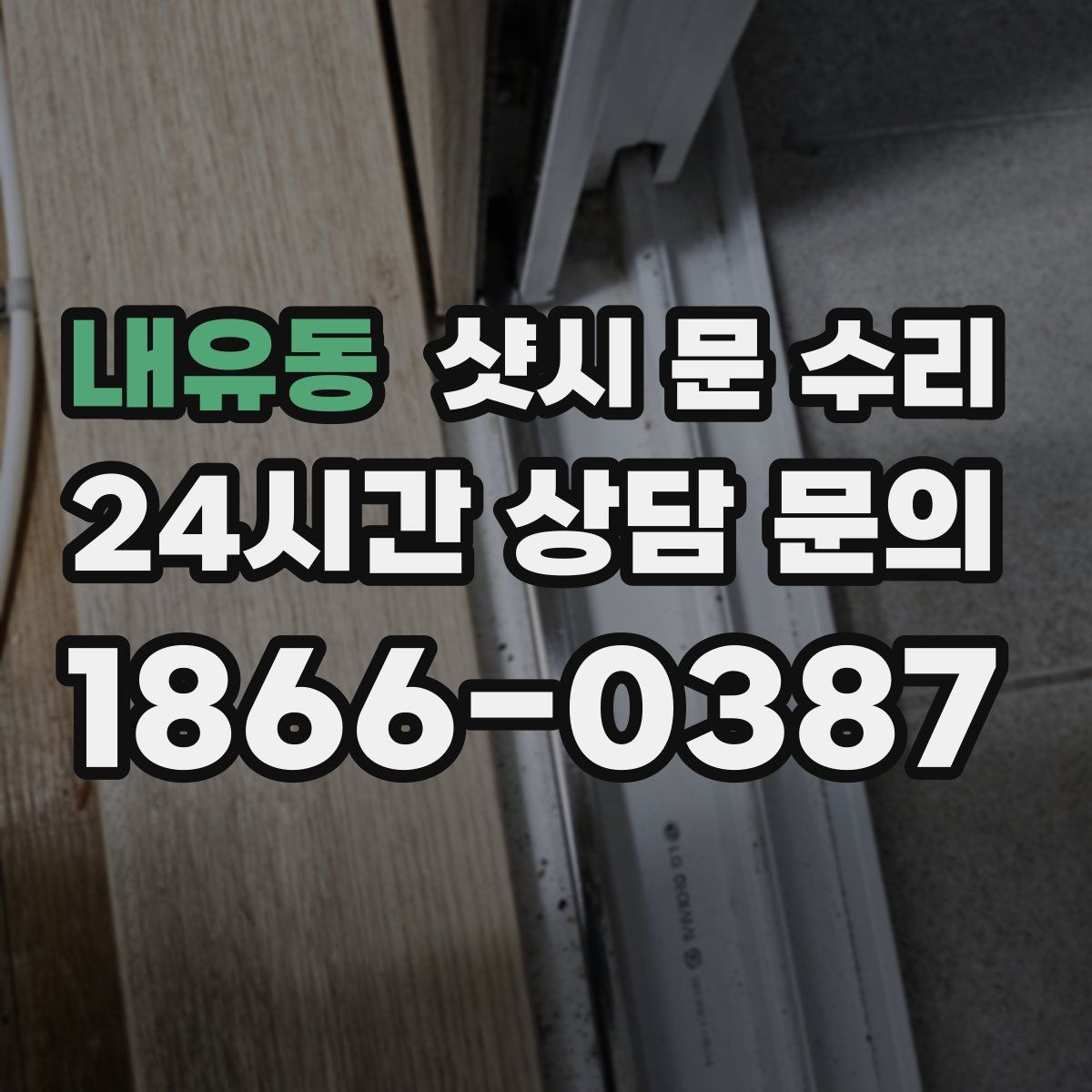 내유동 샷시 문 수리