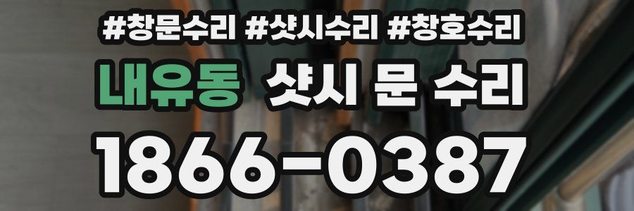 내유동 샷시 문 수리