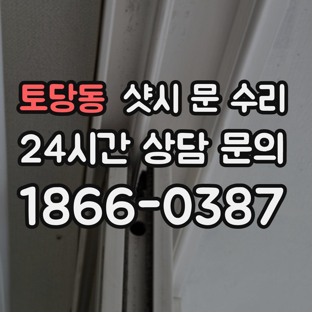 토당동 샷시 문 수리