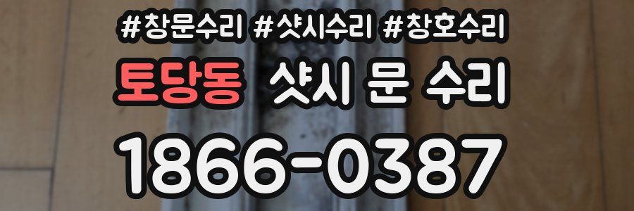 토당동 샷시 문 수리