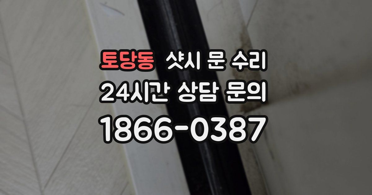 토당동 샷시 문 수리
