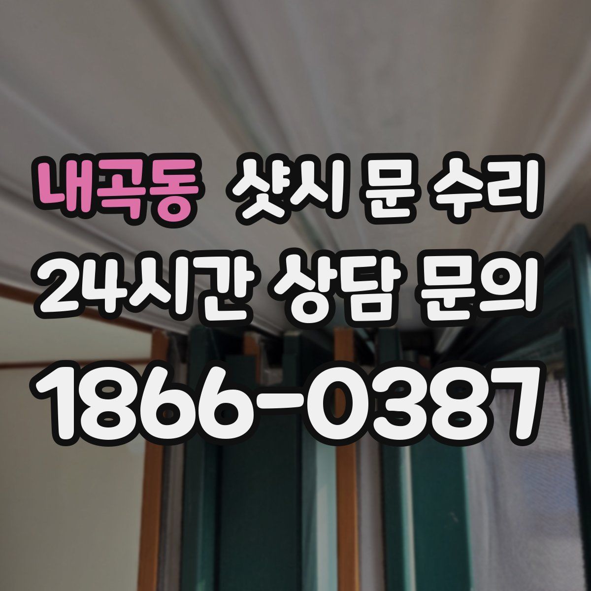 내곡동 샷시 문 수리