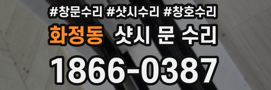 화정동 샷시 문 수리