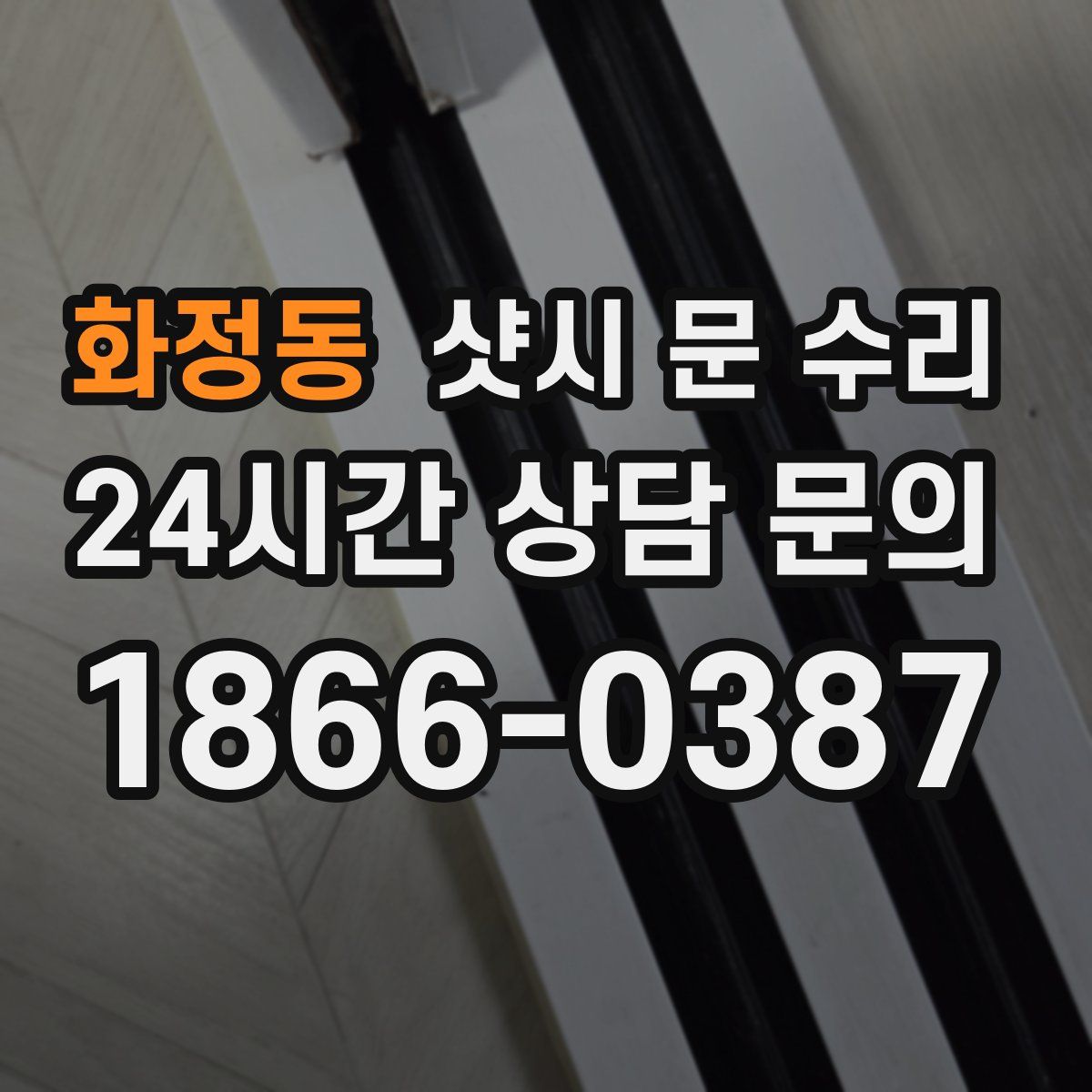 화정동 샷시 문 수리