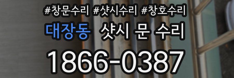 대장동 샷시 문 수리