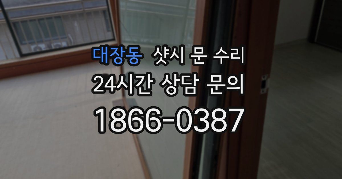 대장동 샷시 문 수리