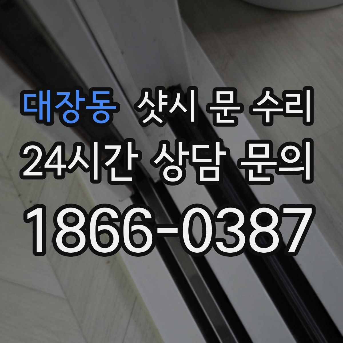 대장동 샷시 문 수리