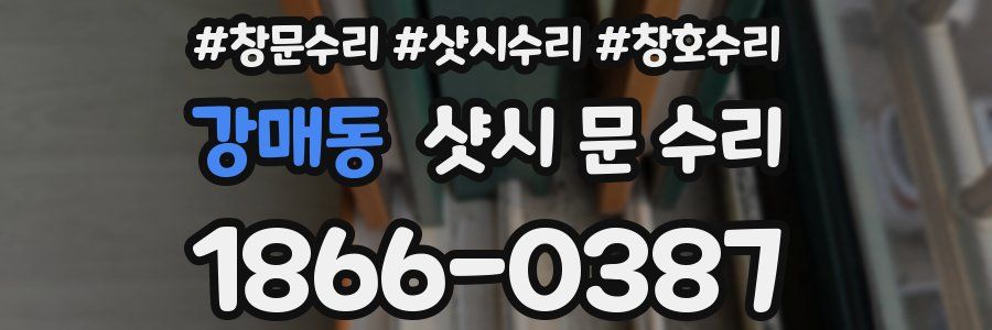 강매동 샷시 문 수리