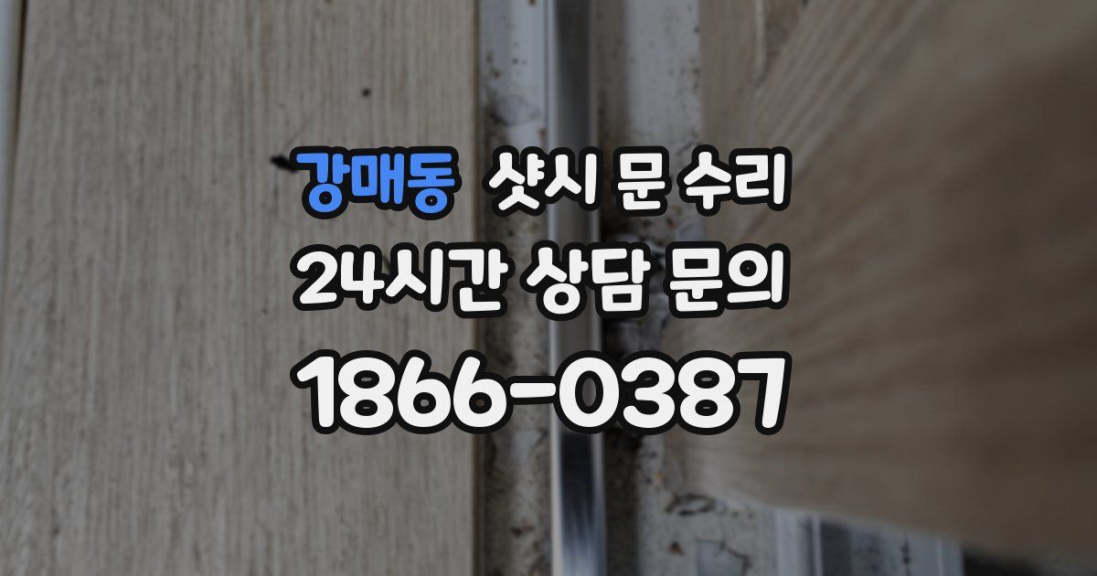강매동 샷시 문 수리