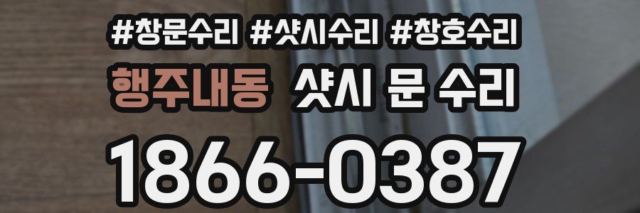 행주내동 샷시 문 수리