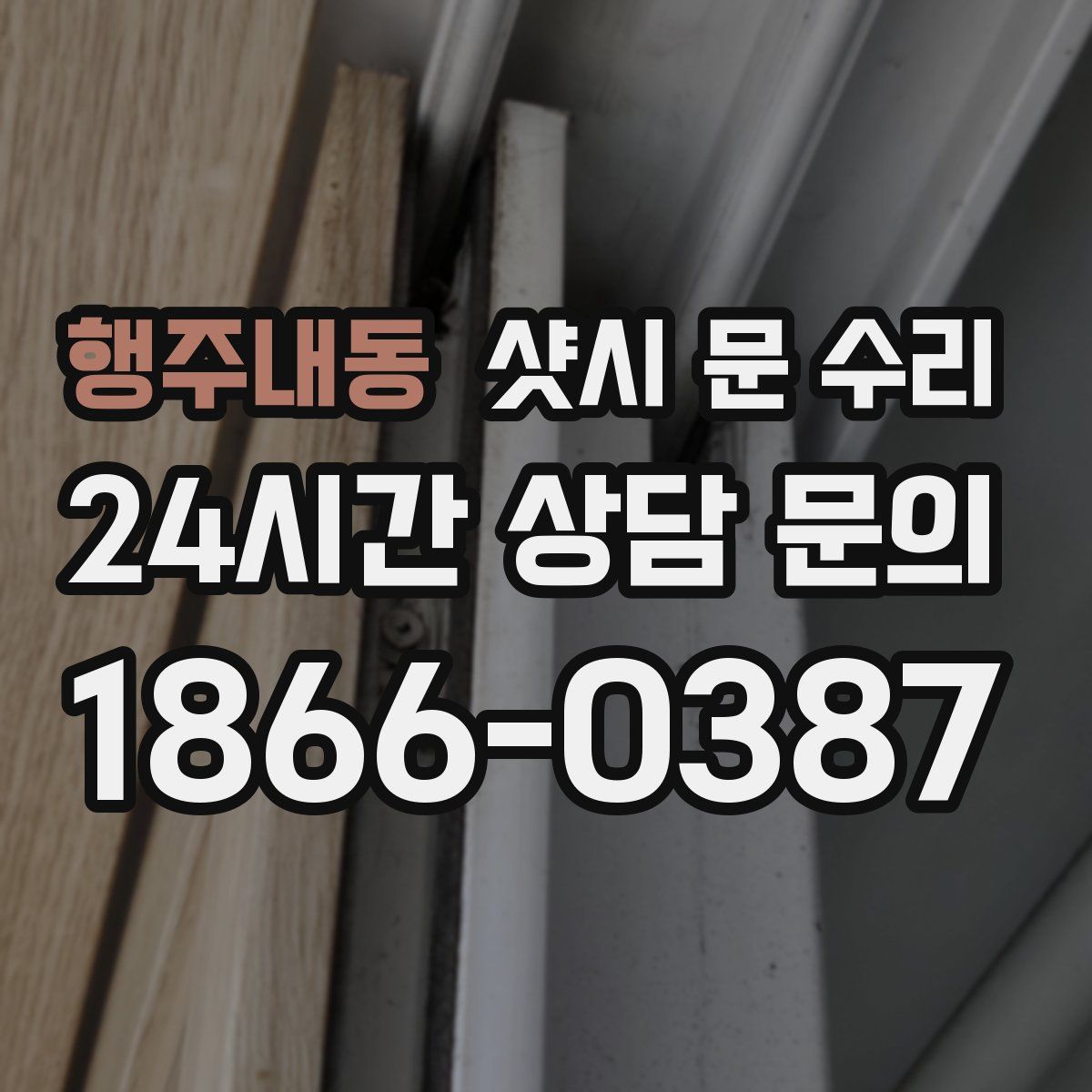 행주내동 샷시 문 수리