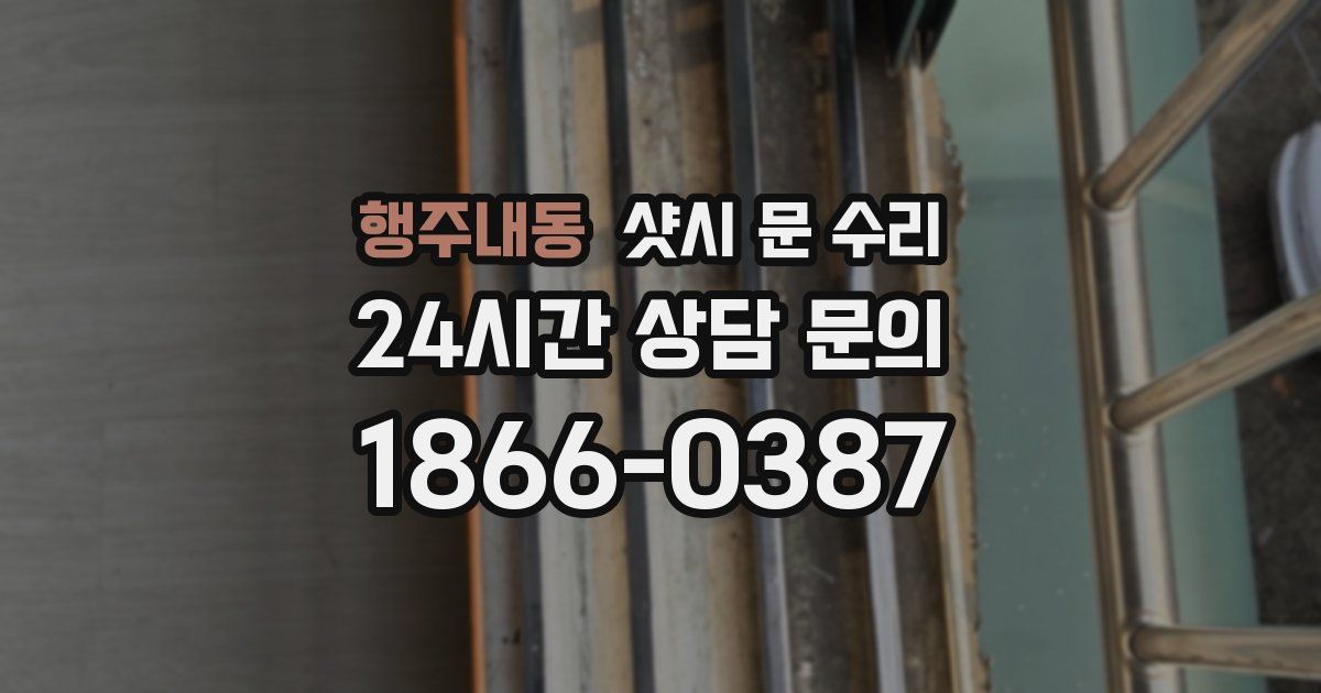 행주내동 샷시 문 수리