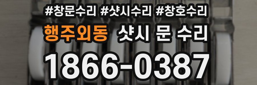 행주외동 샷시 문 수리