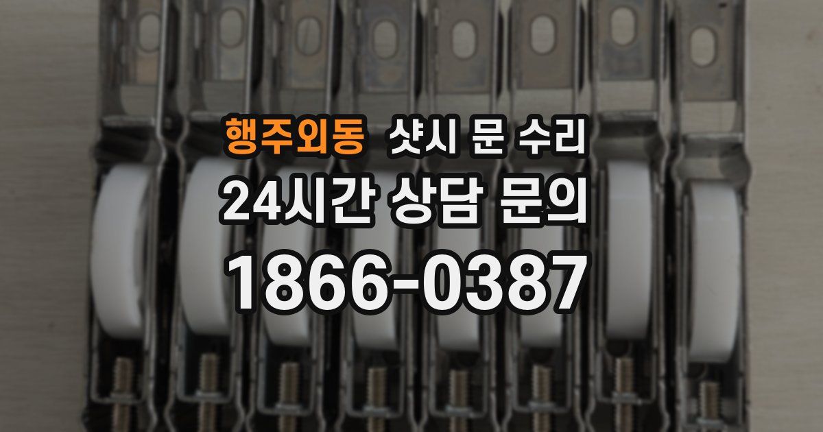 행주외동 샷시 문 수리