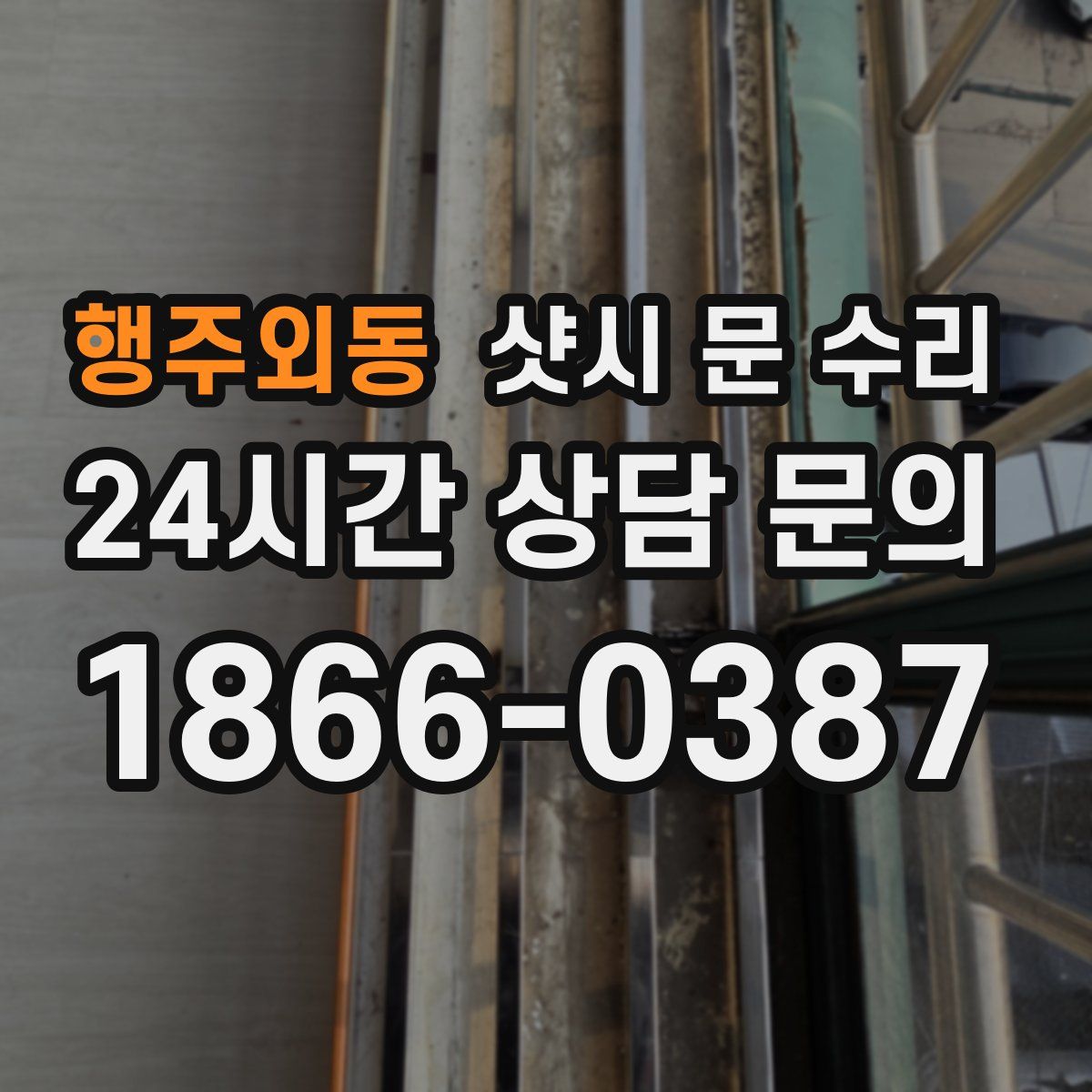 행주외동 샷시 문 수리
