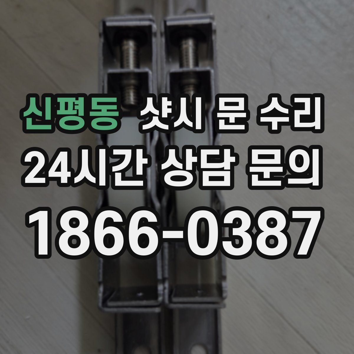 신평동 샷시 문 수리