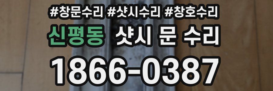 신평동 샷시 문 수리