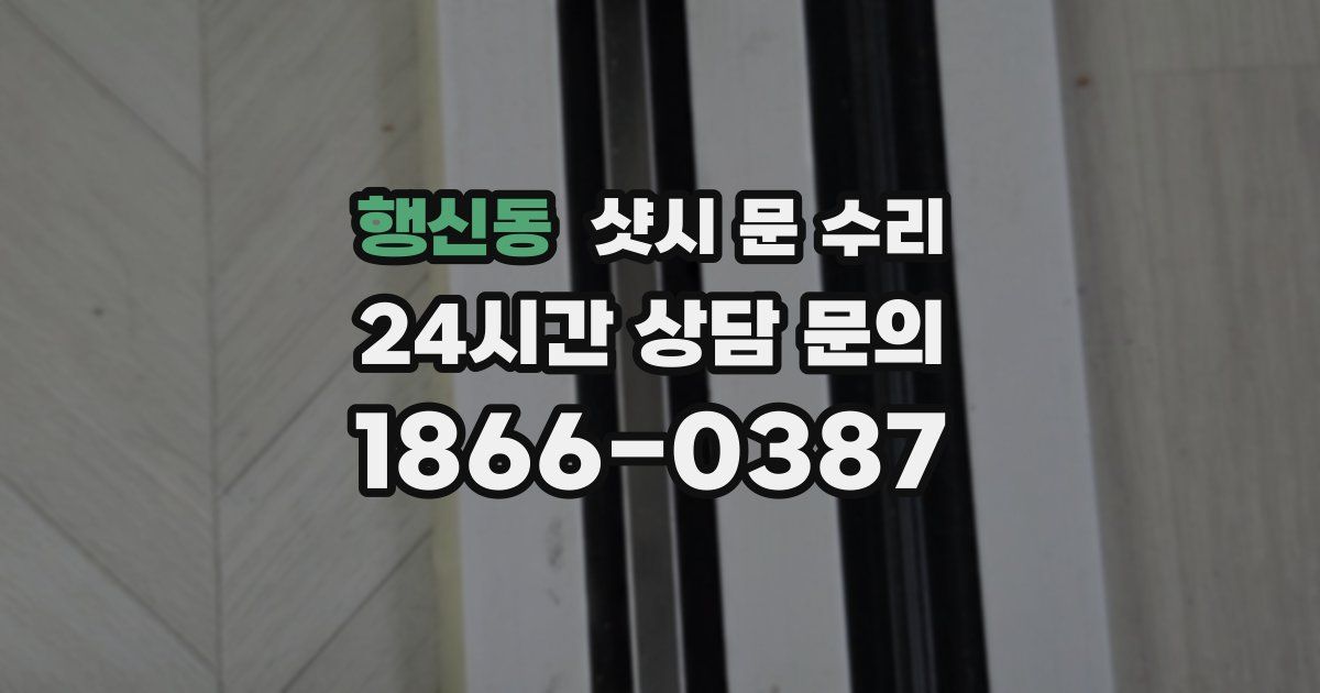 행신동 샷시 문 수리