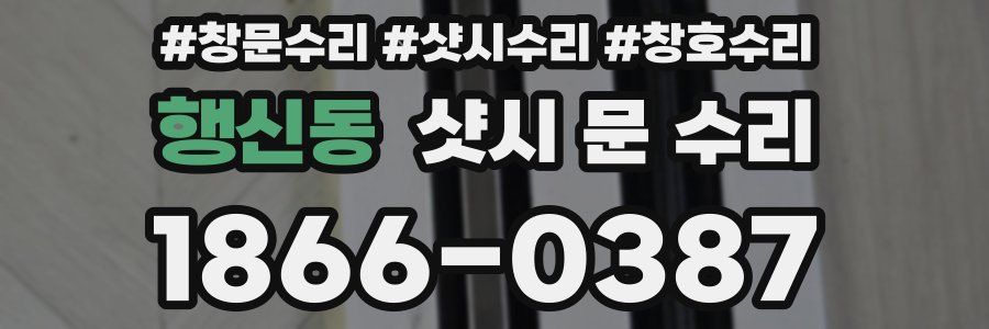 행신동 샷시 문 수리